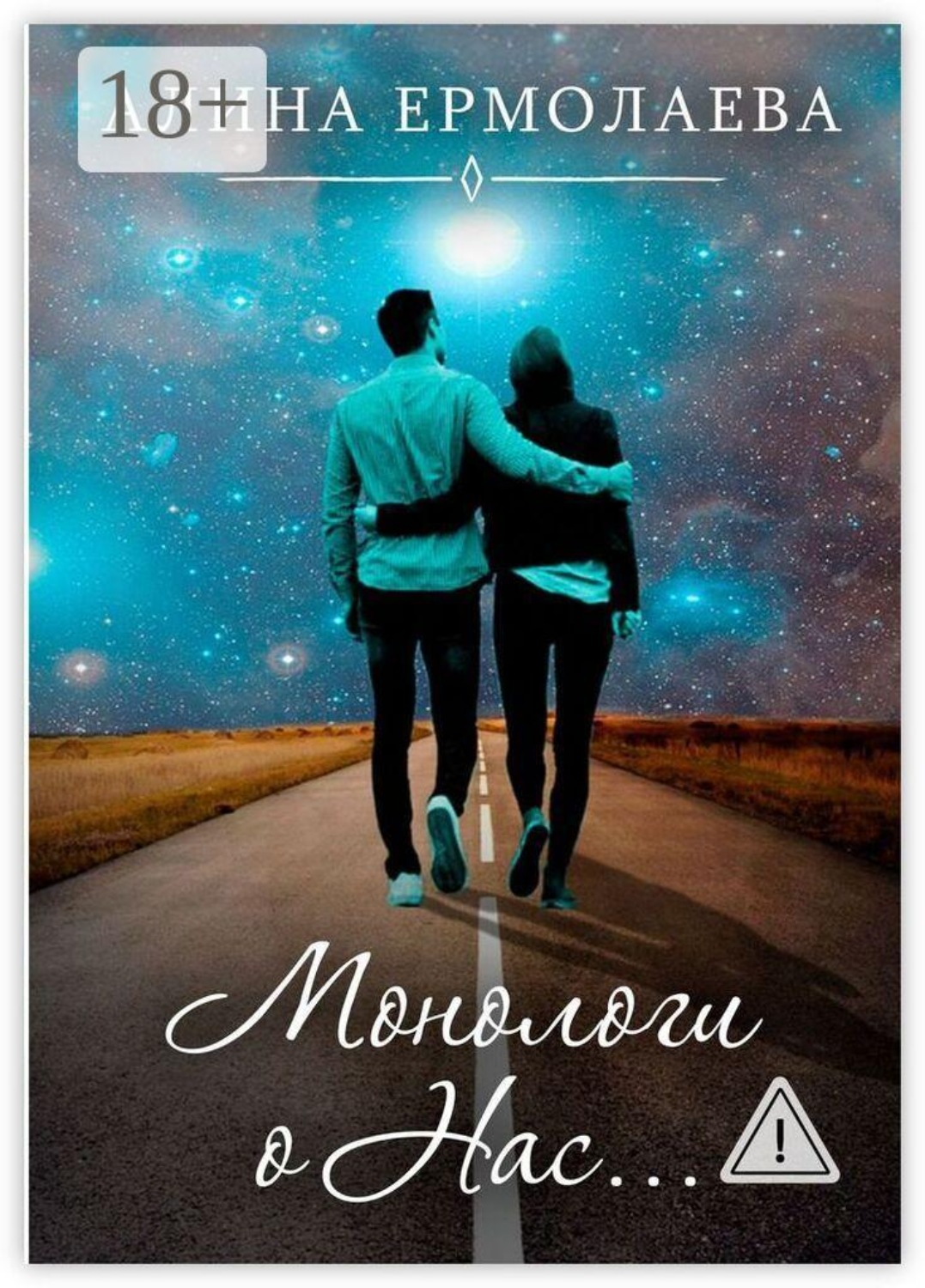 Обложка книги «Монологи о Нас…»