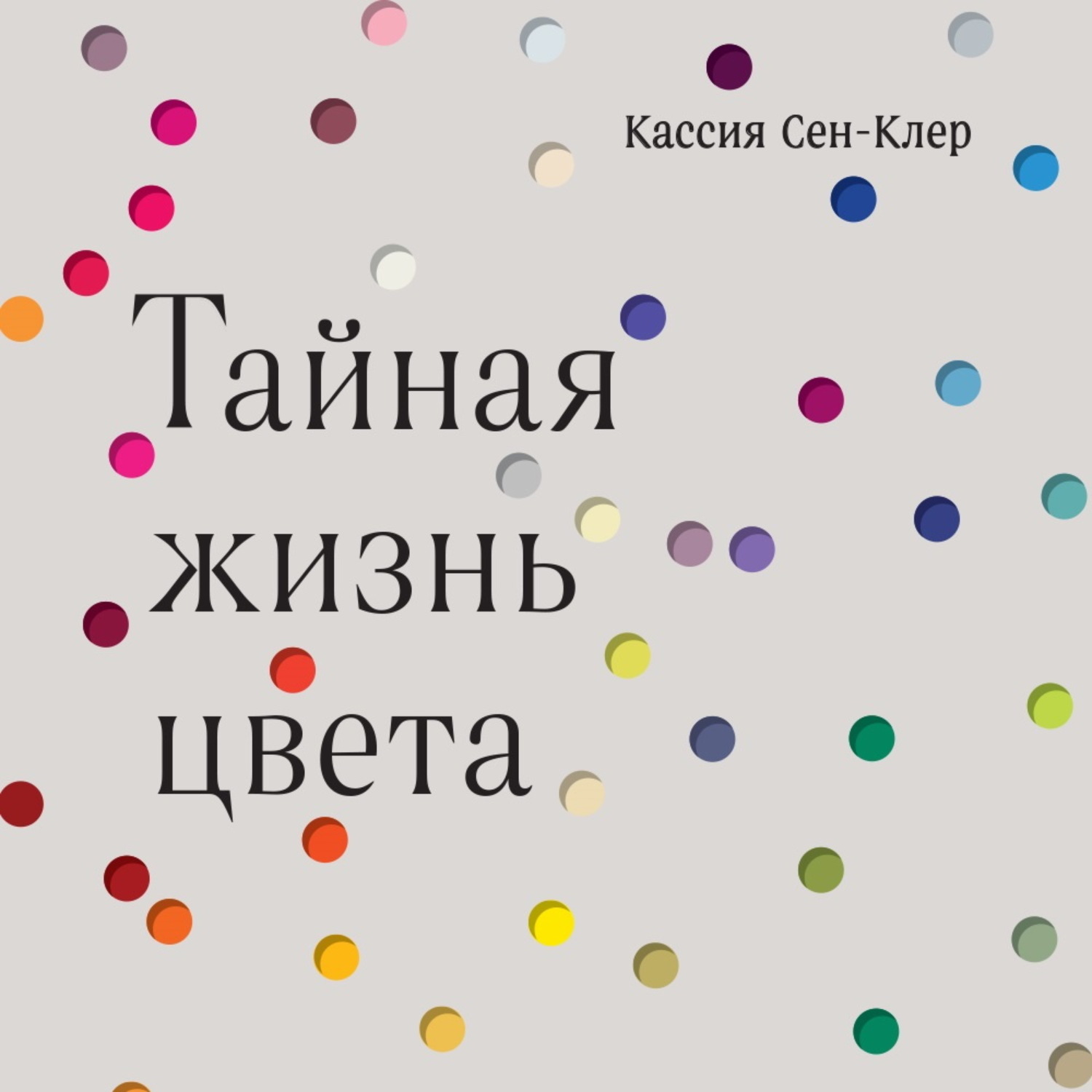 Обложка книги «Тайная жизнь цвета»