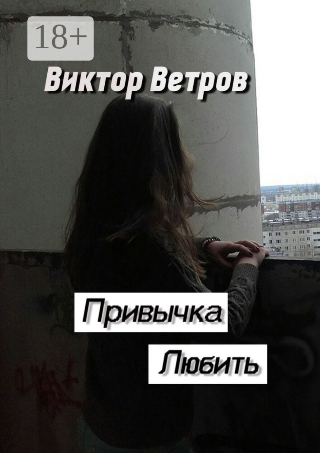 Обложка книги «Привычка любить»