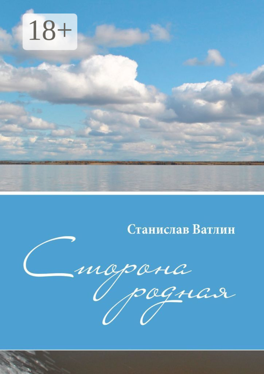 Обложка книги «Сторона родная»
