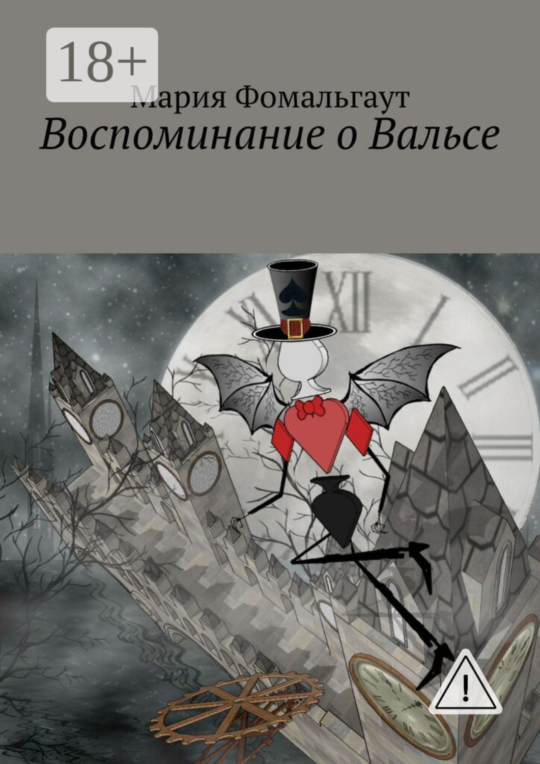 Обложка книги «Воспоминание о Вальсе»