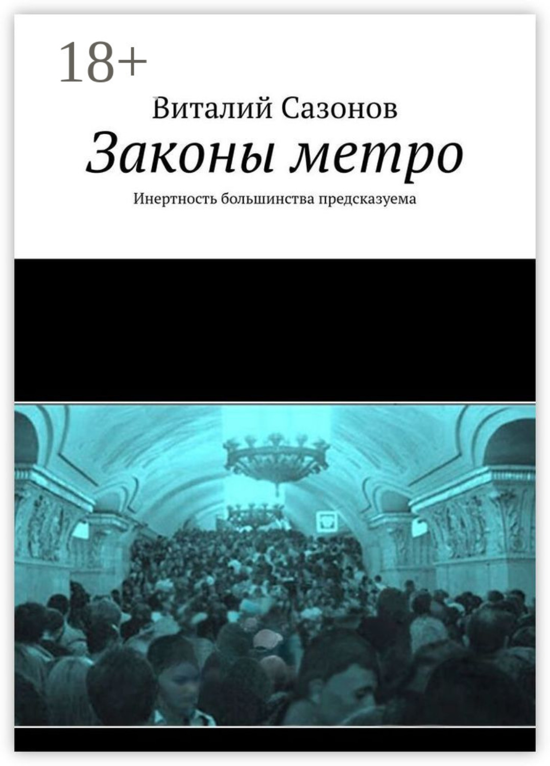 Обложка книги «Законы метро. Инертность большинства предсказуема»