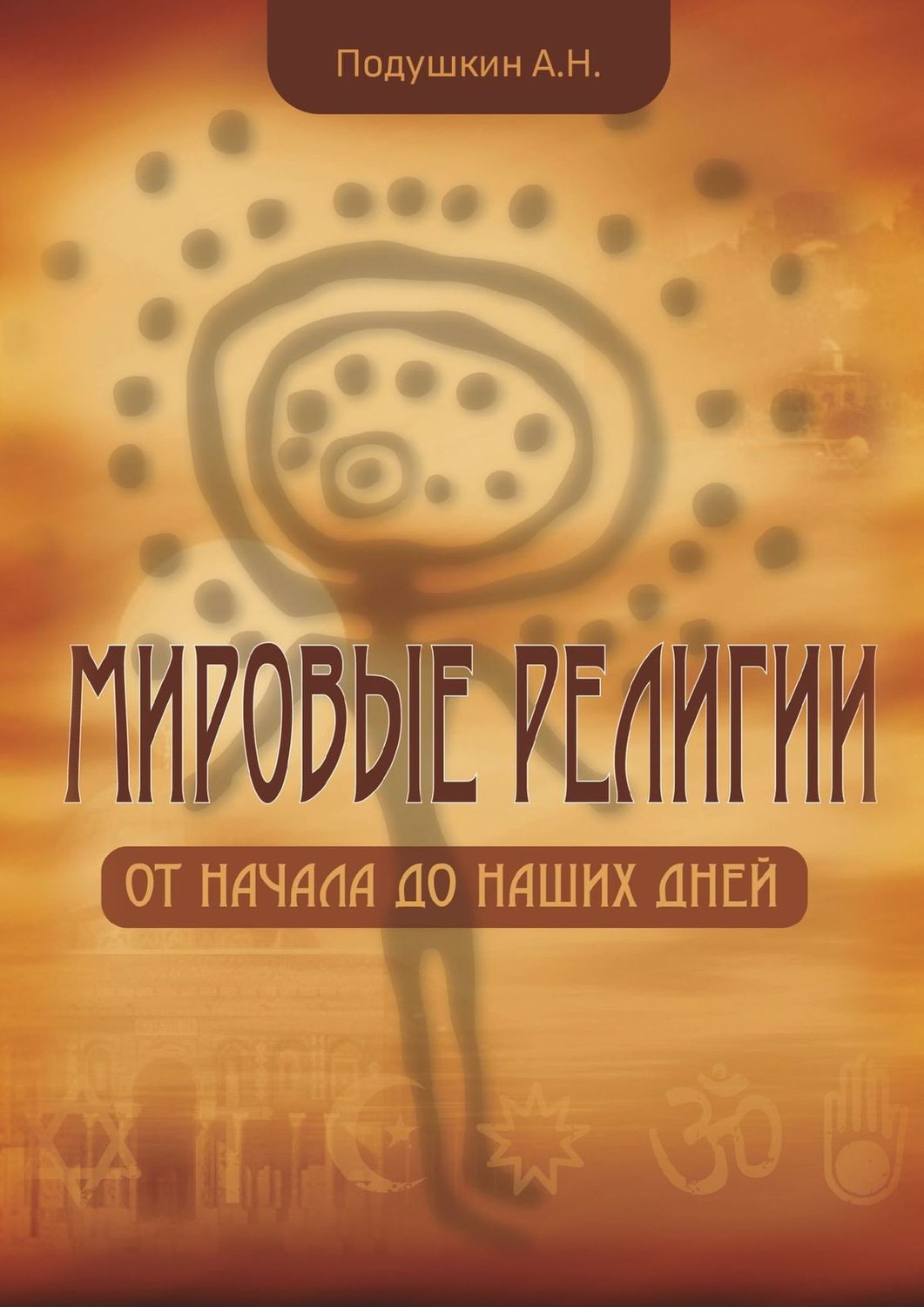 Обложка книги «Мировые религии. От начала до наших дней»