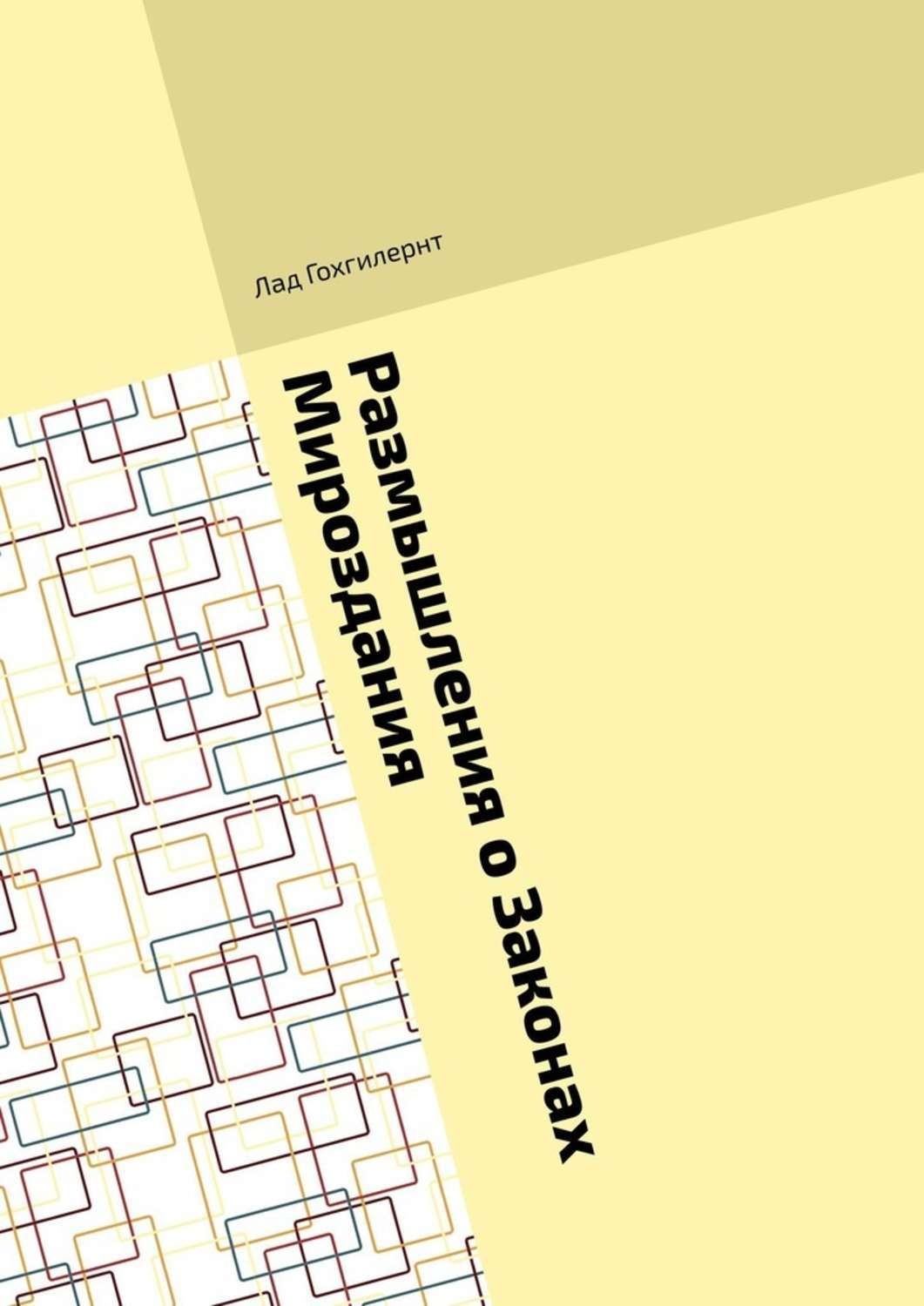 Обложка книги «Размышления о Законах Мироздания. Правила им соответствия на практике»