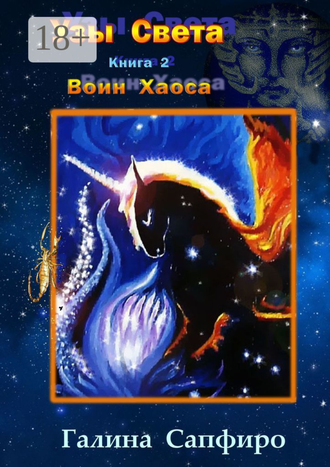 Обложка книги «Узы Света. Книга 2. Воин Хаоса»