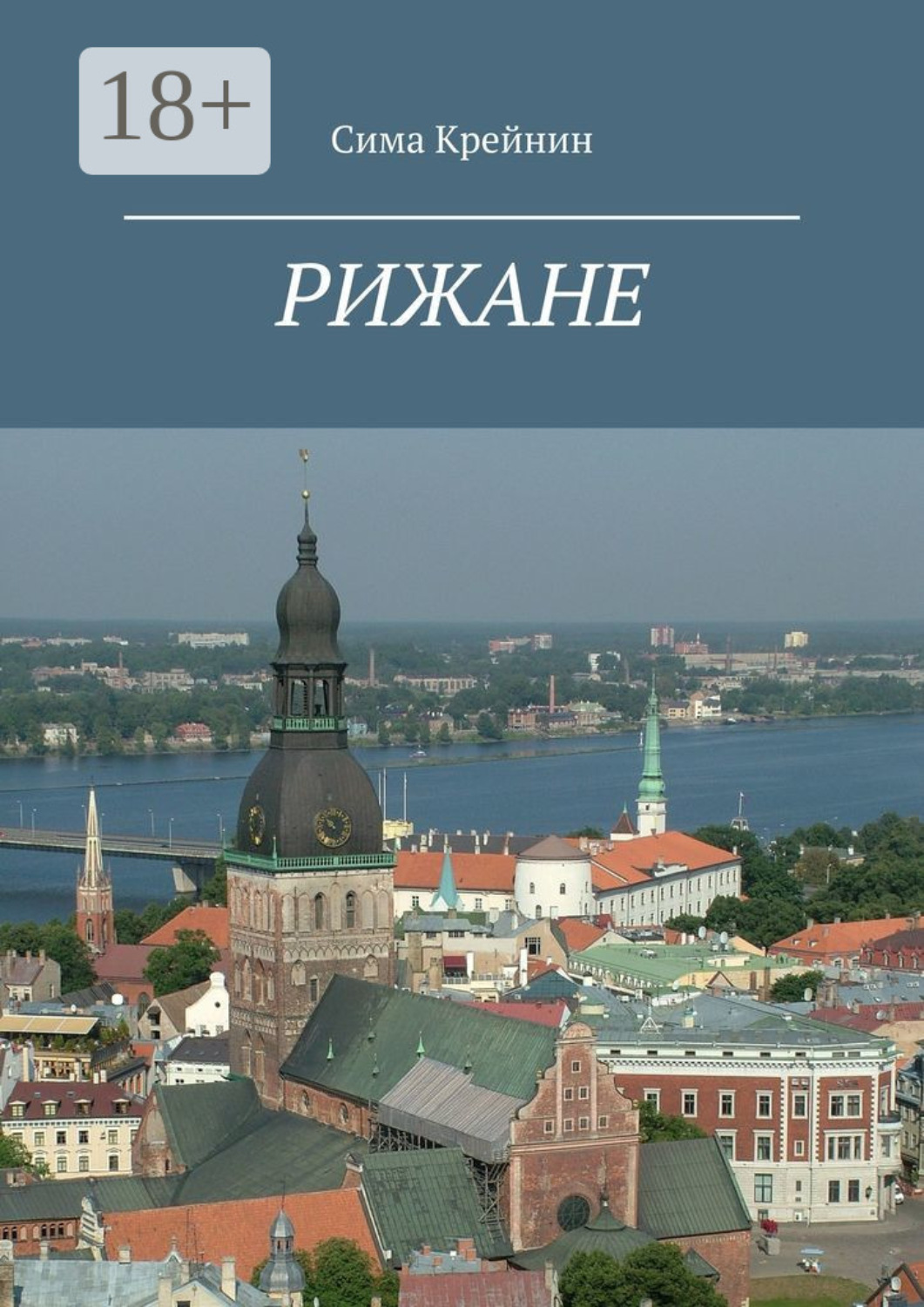 Обложка книги «Рижане»