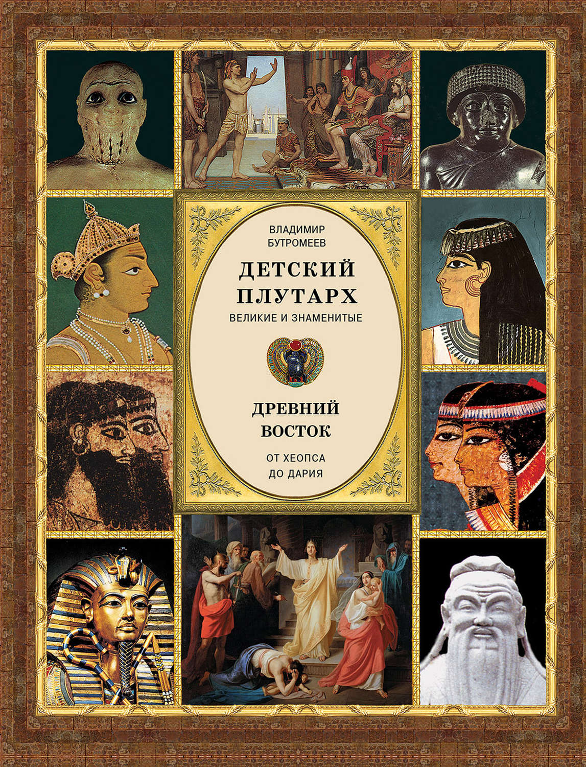 Обложка книги «Детский плутарх. Великие и знаменитые. Древний Восток. От Хеопса до Дария»