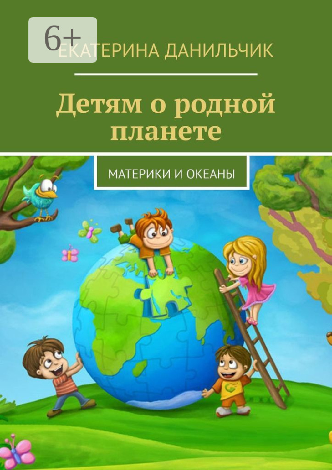 Обложка книги «Детям о родной планете. Материки и океаны»