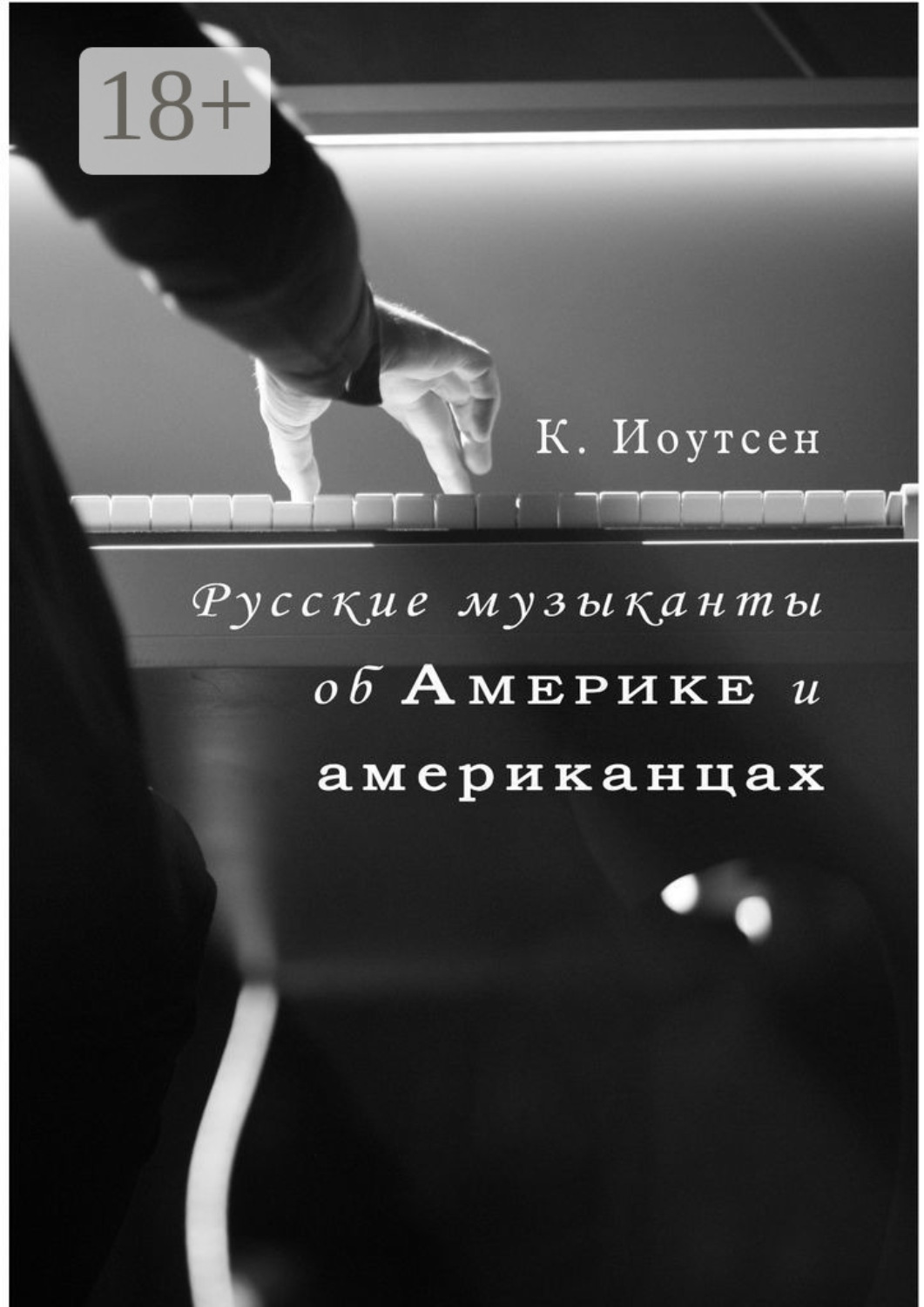 Обложка книги «Русские музыканты об Америке и американцах»
