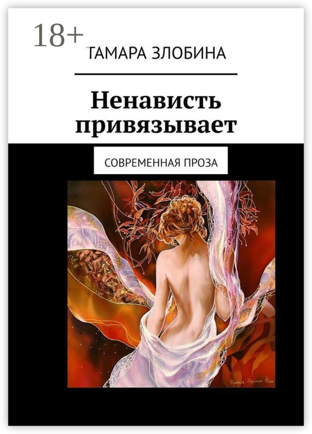 Обложка книги «Ненависть привязывает. Современная проза»