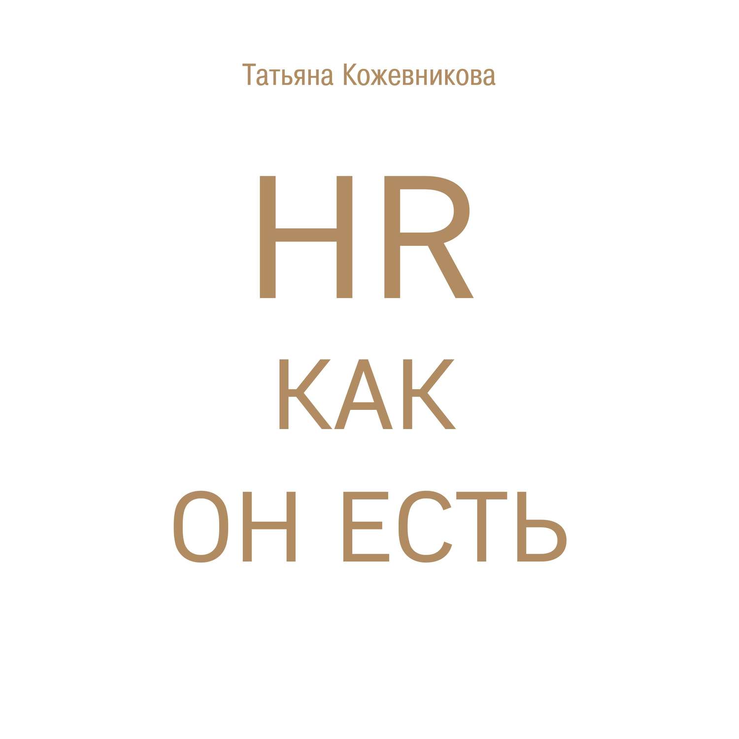 Обложка книги «HR как он есть»