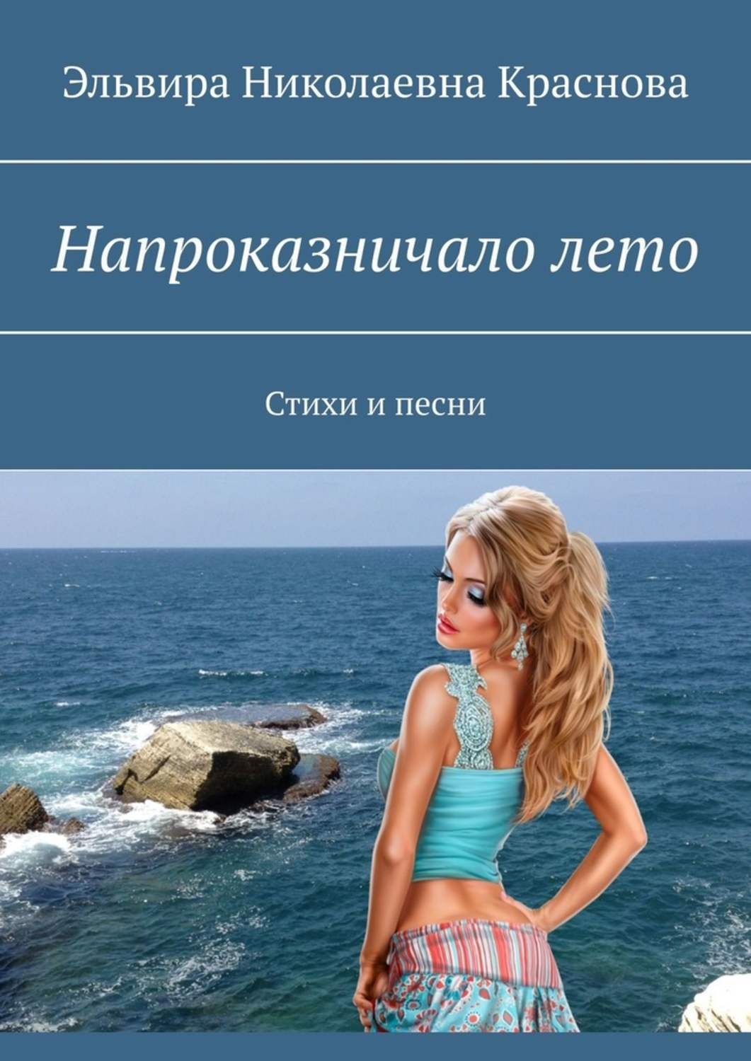 Обложка книги «Напроказничало лето. Стихи и песни»