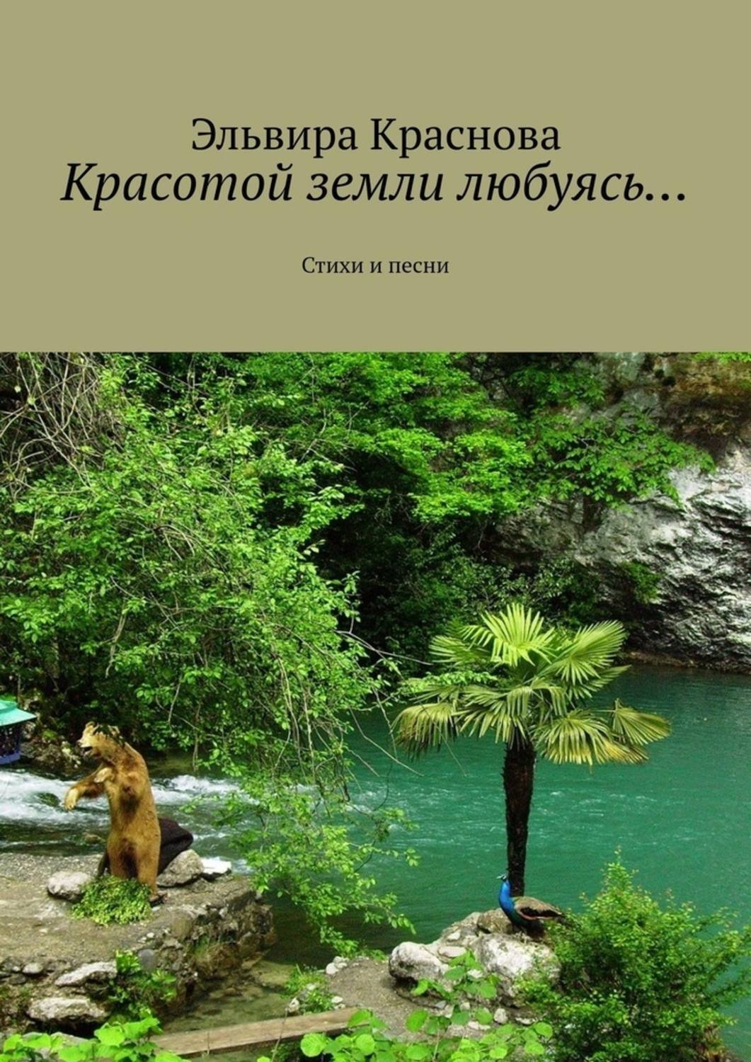 Обложка книги «Красотой земли любуясь… Стихи и песни»