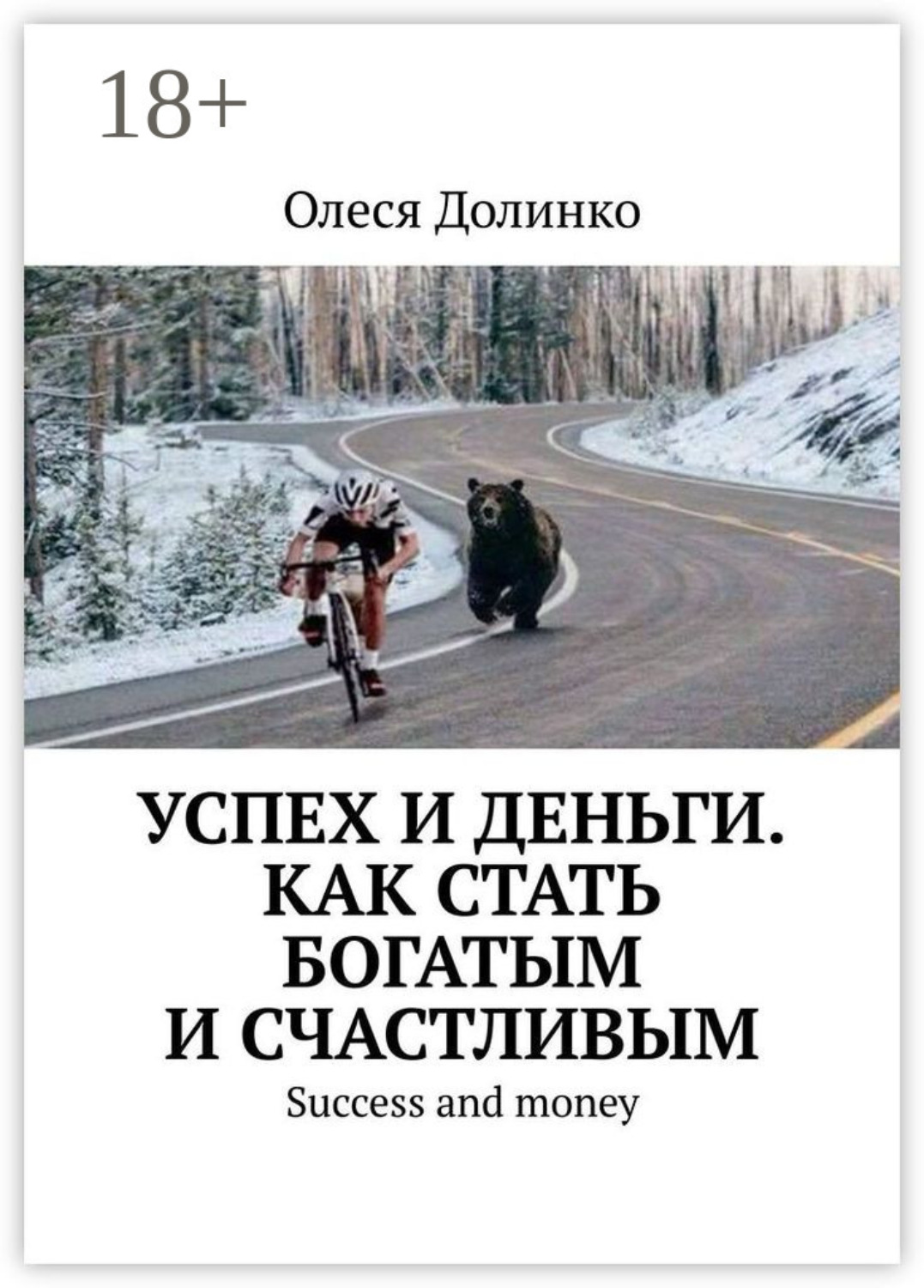 Обложка книги «Успех и деньги. Как стать богатым и счастливым. Success and money»