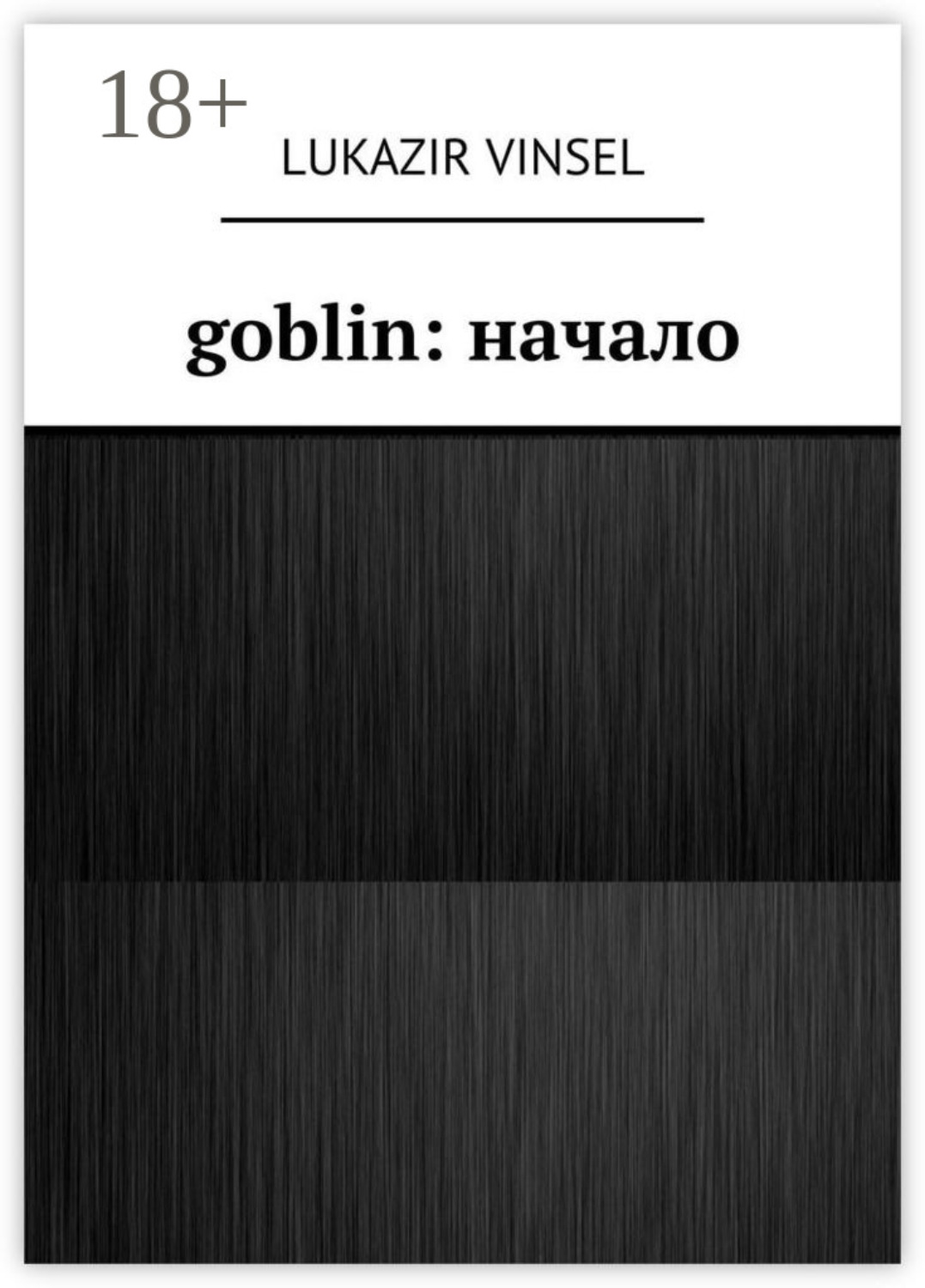 Обложка книги «Goblin: начало»