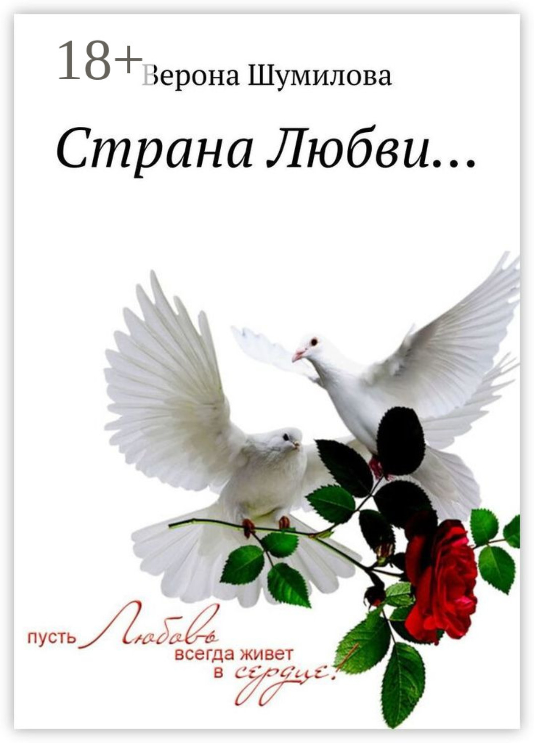 Обложка книги «Страна Любви…»