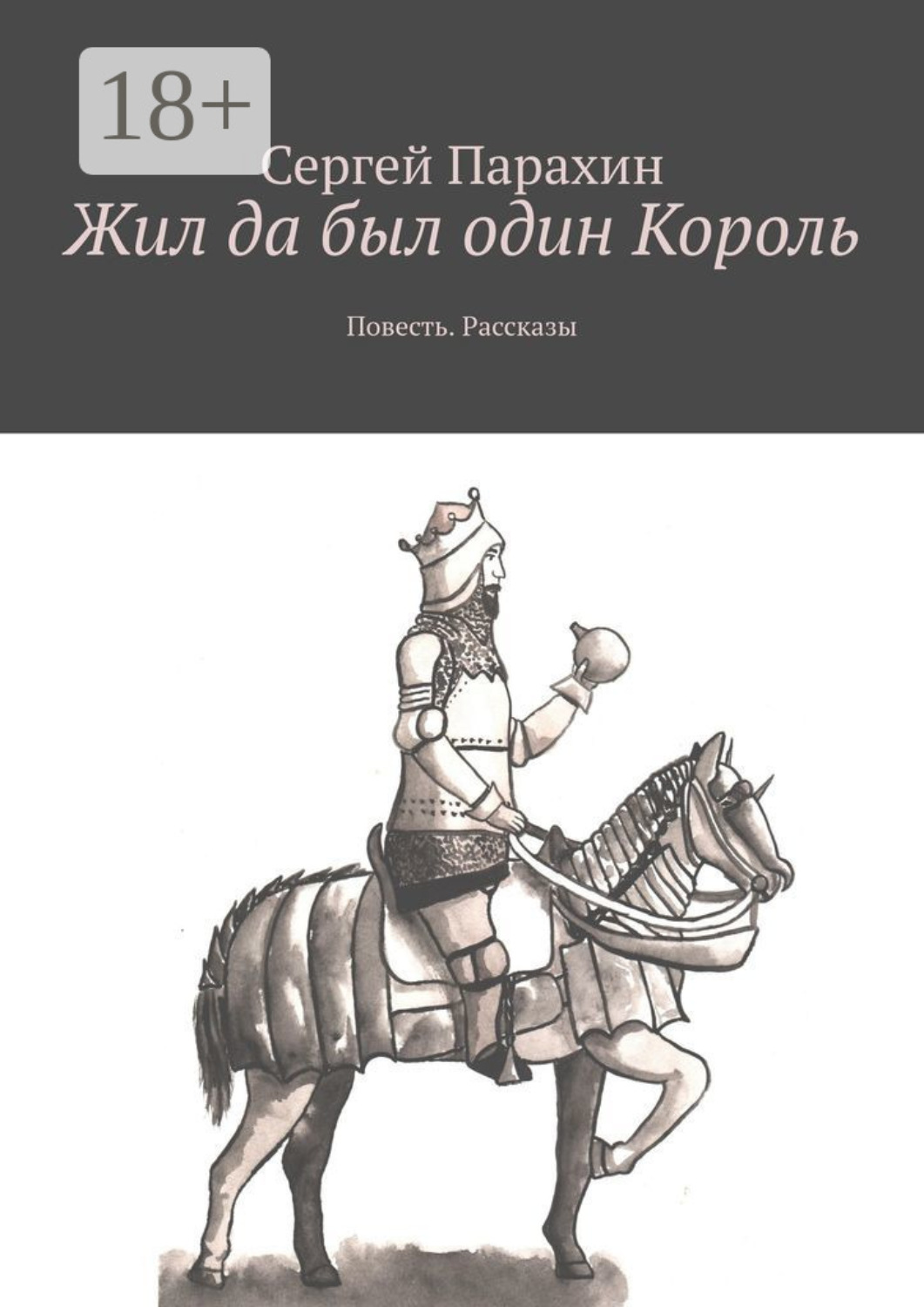 Обложка книги «Жил да был один Король. Повесть. Рассказы»