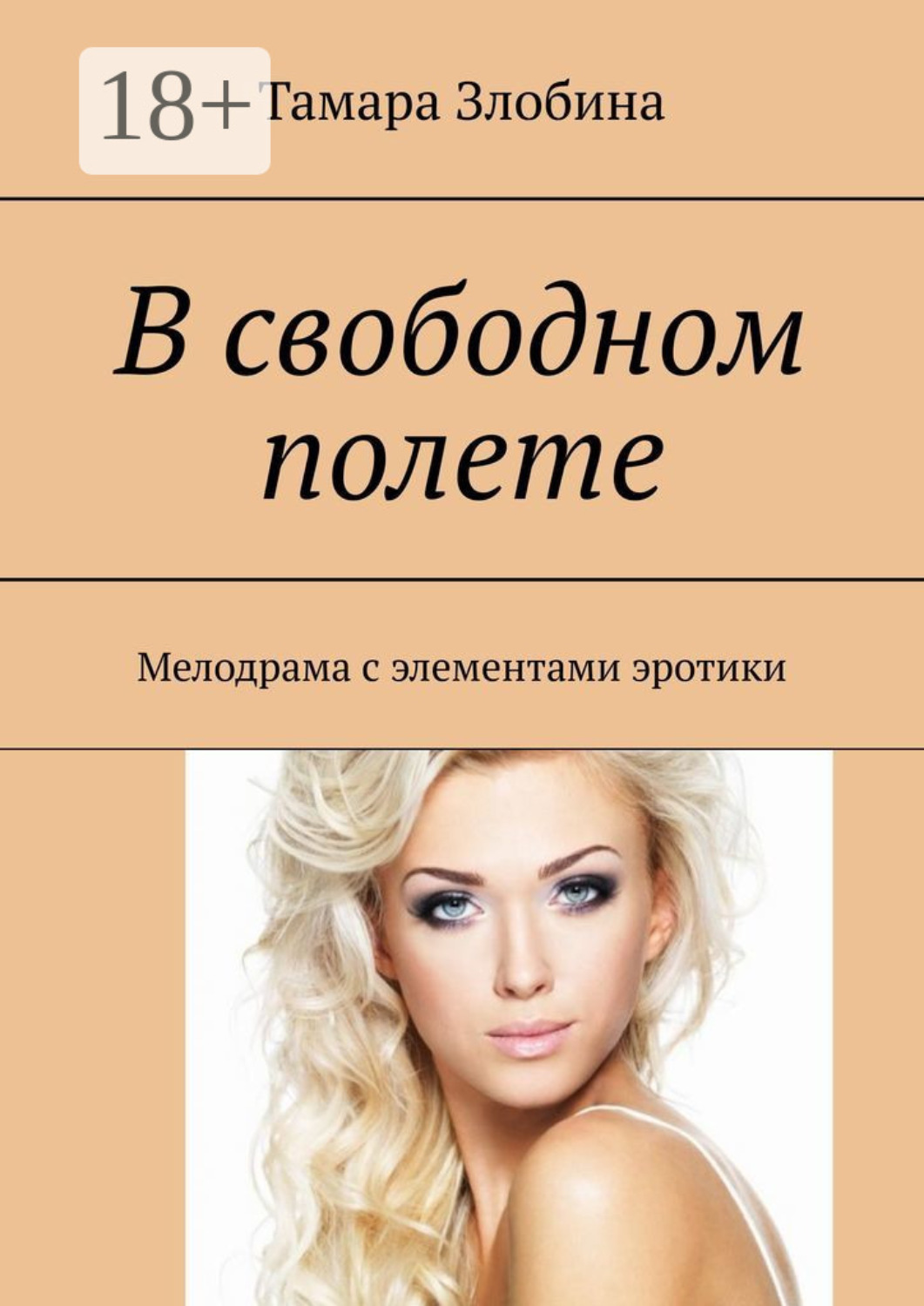 Обложка книги «В свободном полете. Мелодрама с элементами эротики»