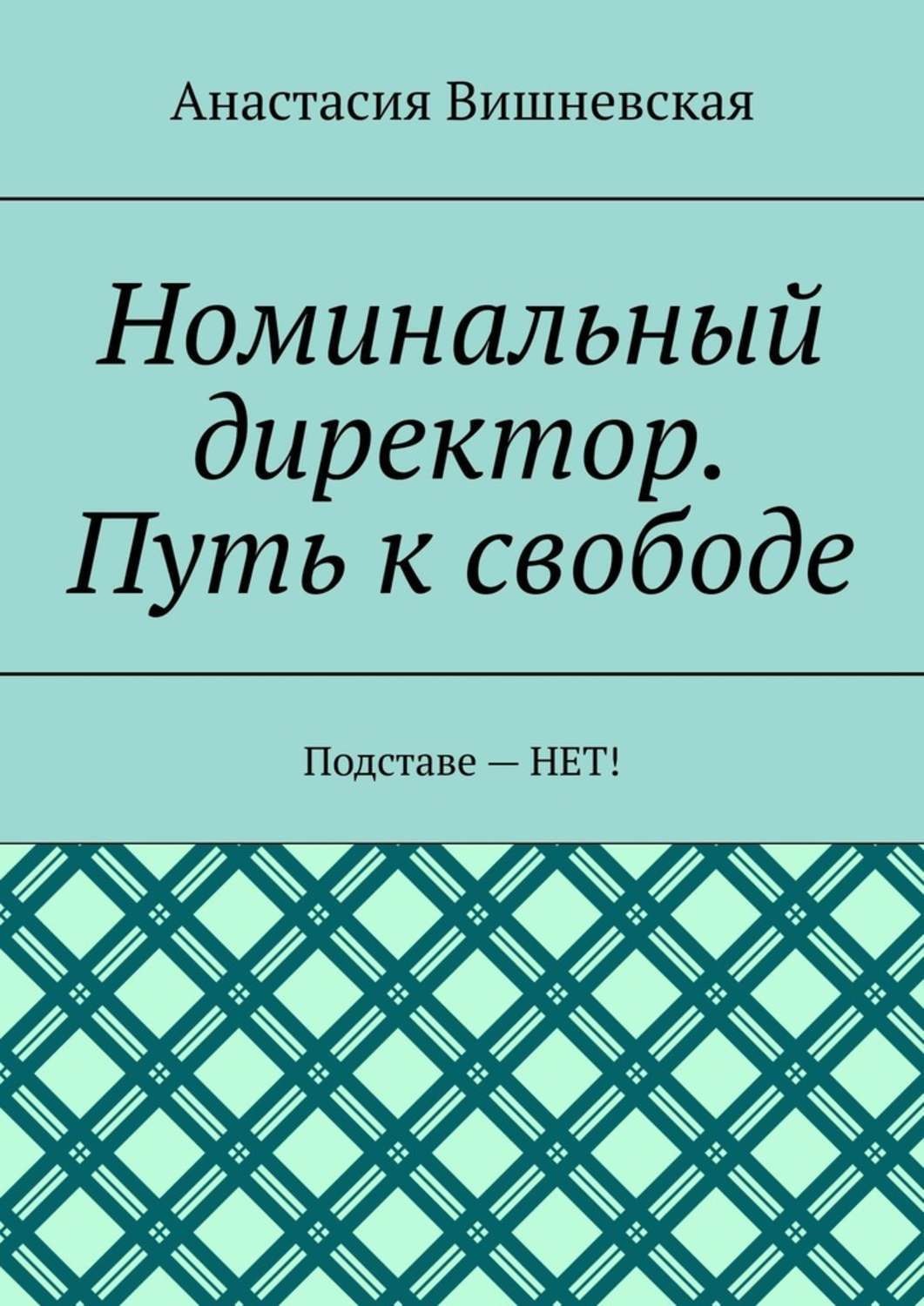 Обложка книги «Номинальный директор. Путь к свободе. Подставе – НЕТ!»