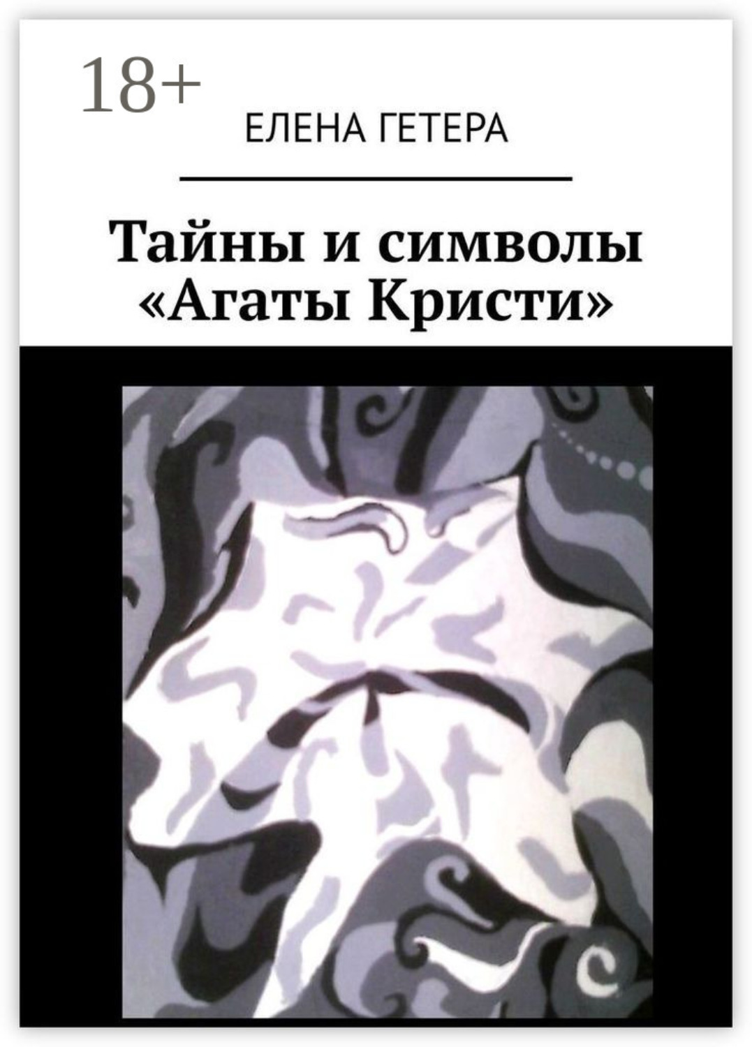 Обложка книги «Тайны и символы «Агаты Кристи». Исследование творчества культовой рок-группы»