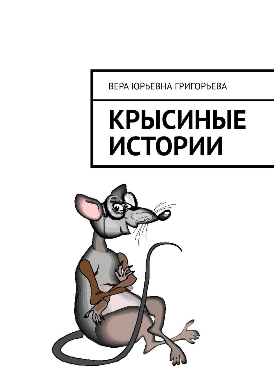 Обложка книги «Крысиные истории»