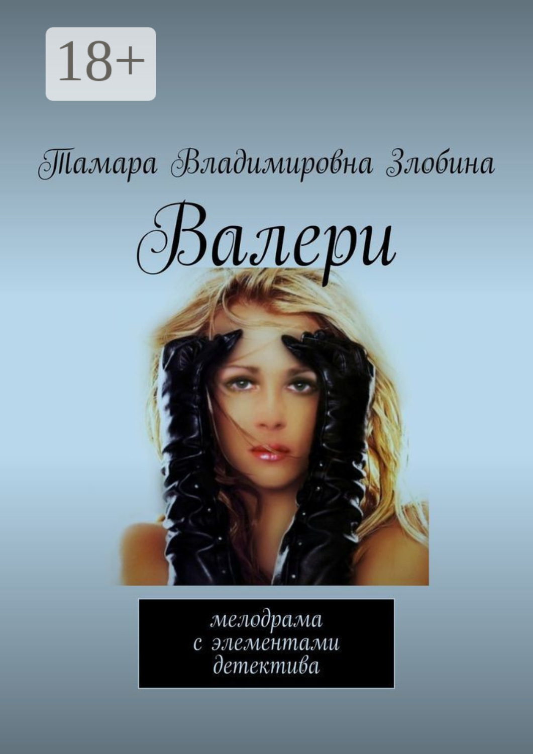 Обложка книги «Валери. Мелодрама с элементами детектива»