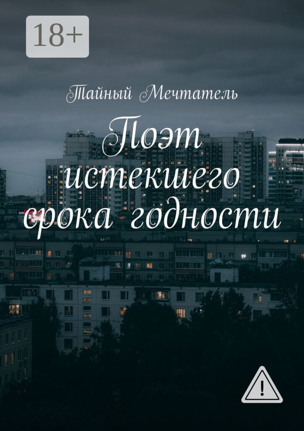 Обложка книги «Поэт истекшего срока годности»