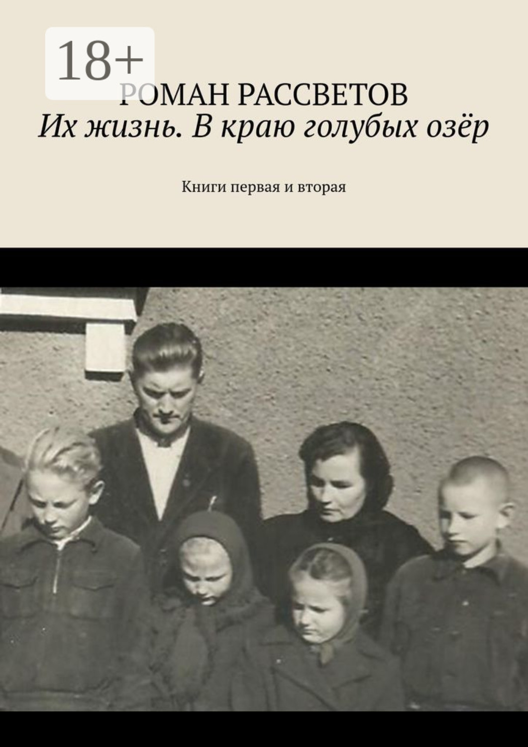 Обложка книги «Их жизнь. В краю голубых озёр. Книги первая и вторая»