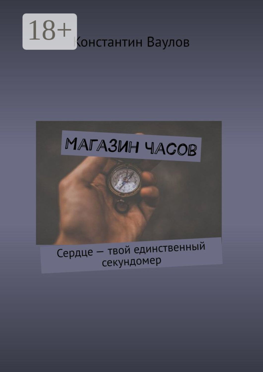 Обложка книги «Магазин часов. Сердце – твой единственный секундомер»
