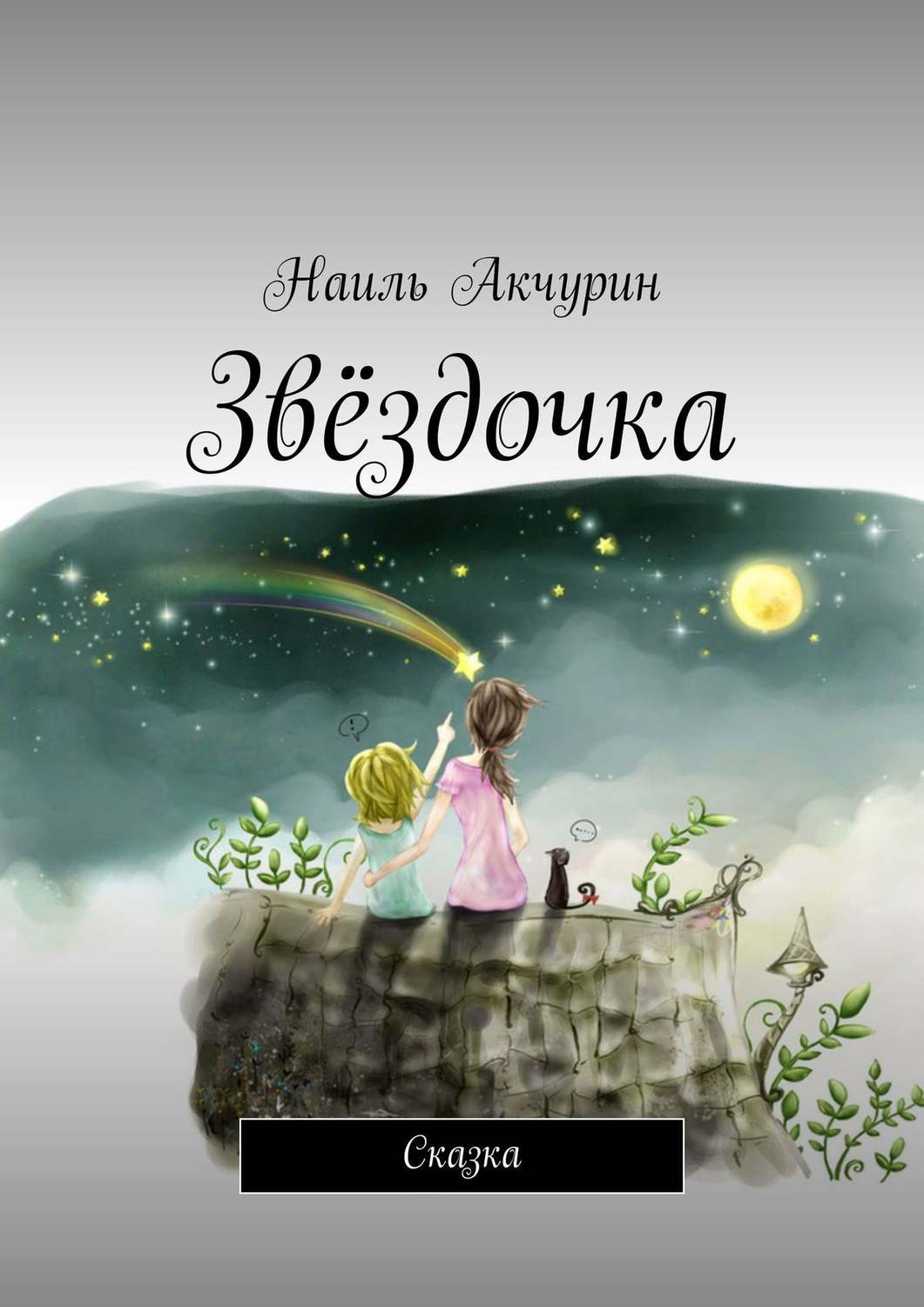 Обложка книги «Звёздочка. Сказка»