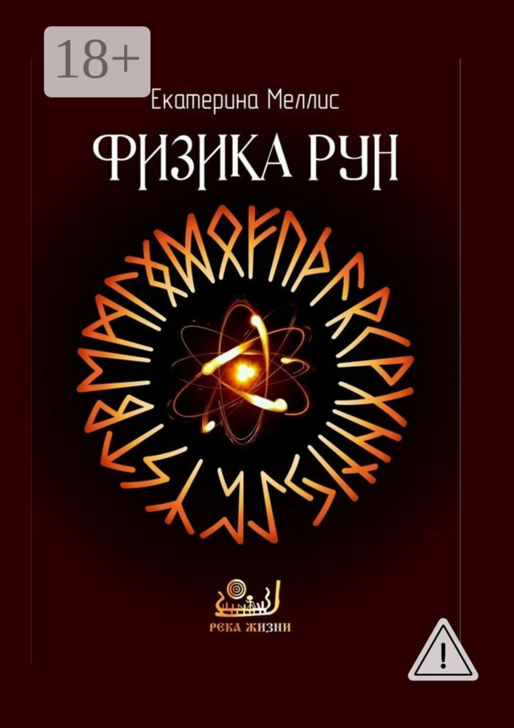 Обложка книги «Физика рун»