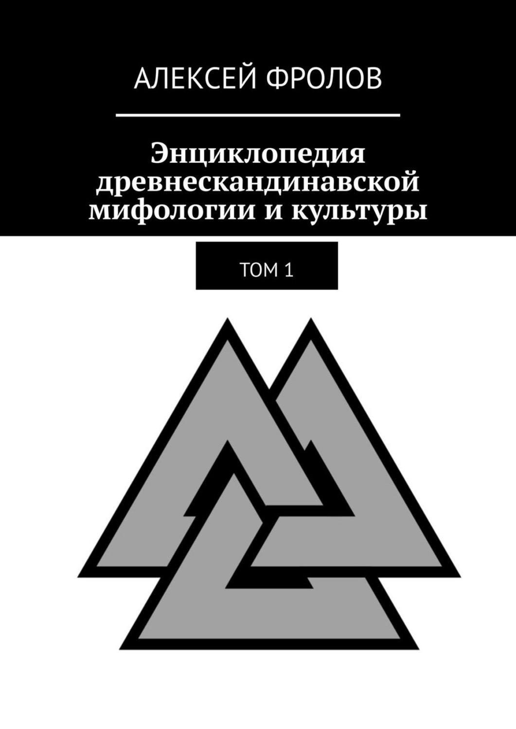 Обложка книги «Энциклопедия древнескандинавской мифологии и культуры. Издание 1»