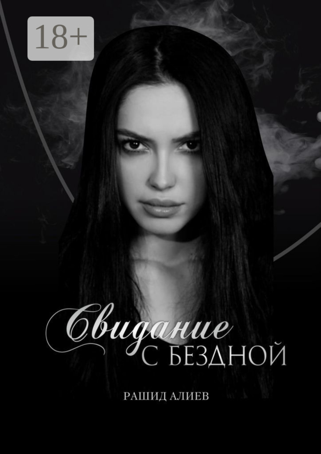 Обложка книги «Свидание с Бездной»