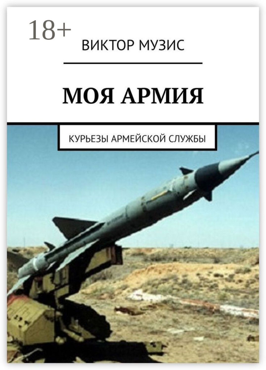 Обложка книги «Моя армия. Курьезы армейской службы»