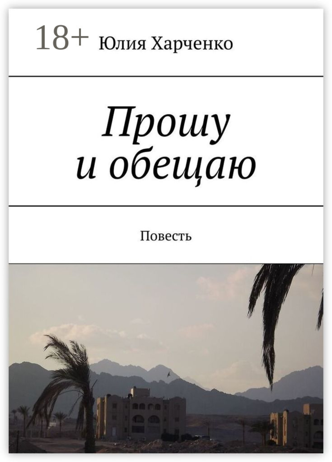 Обложка книги «Прошу и обещаю. Повесть»