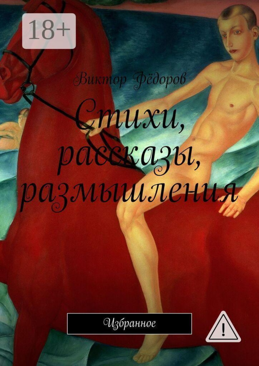 Обложка книги «Стихи, рассказы, размышления. Избранное»