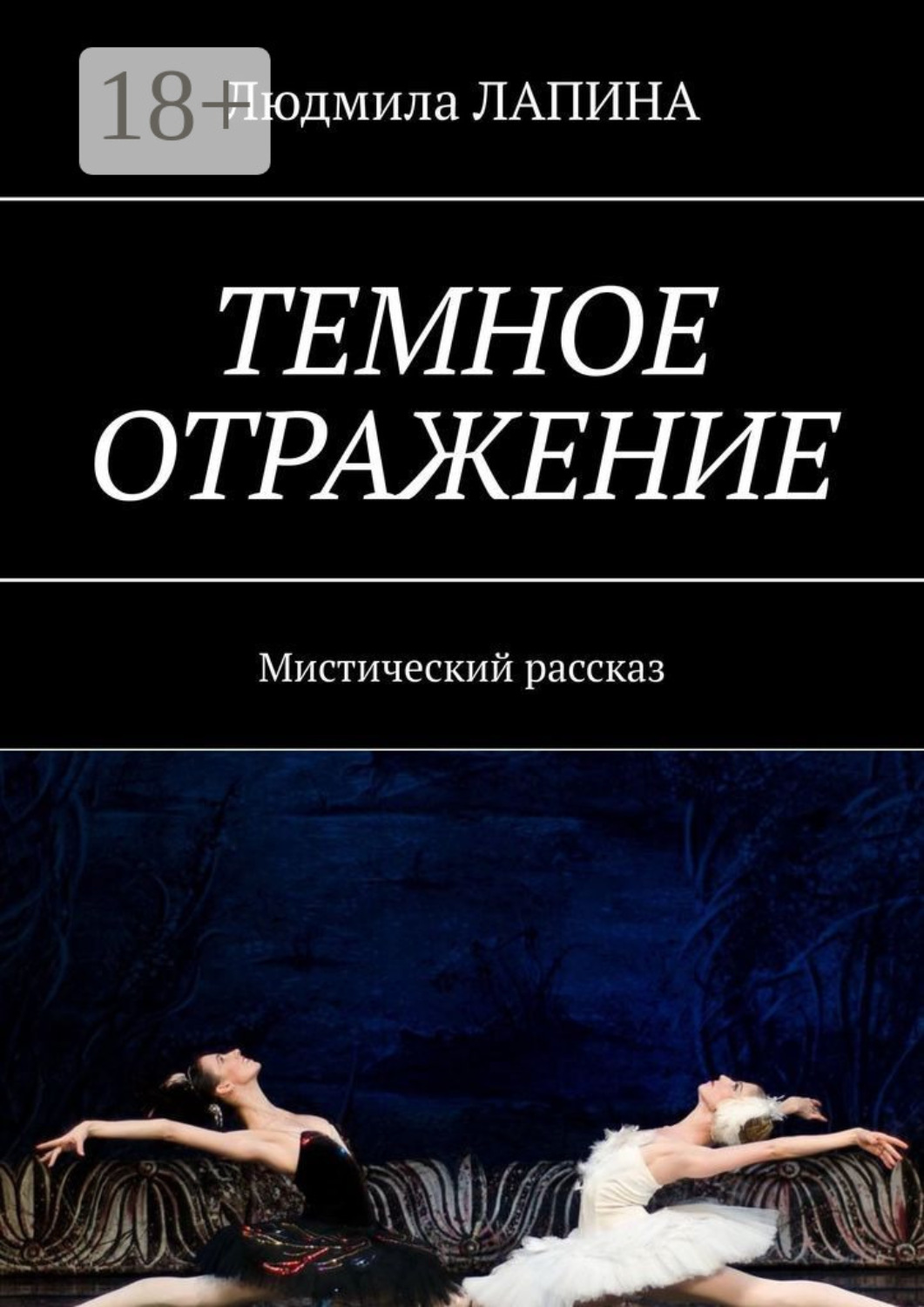 Обложка книги «Темное отражение. Мистический рассказ»