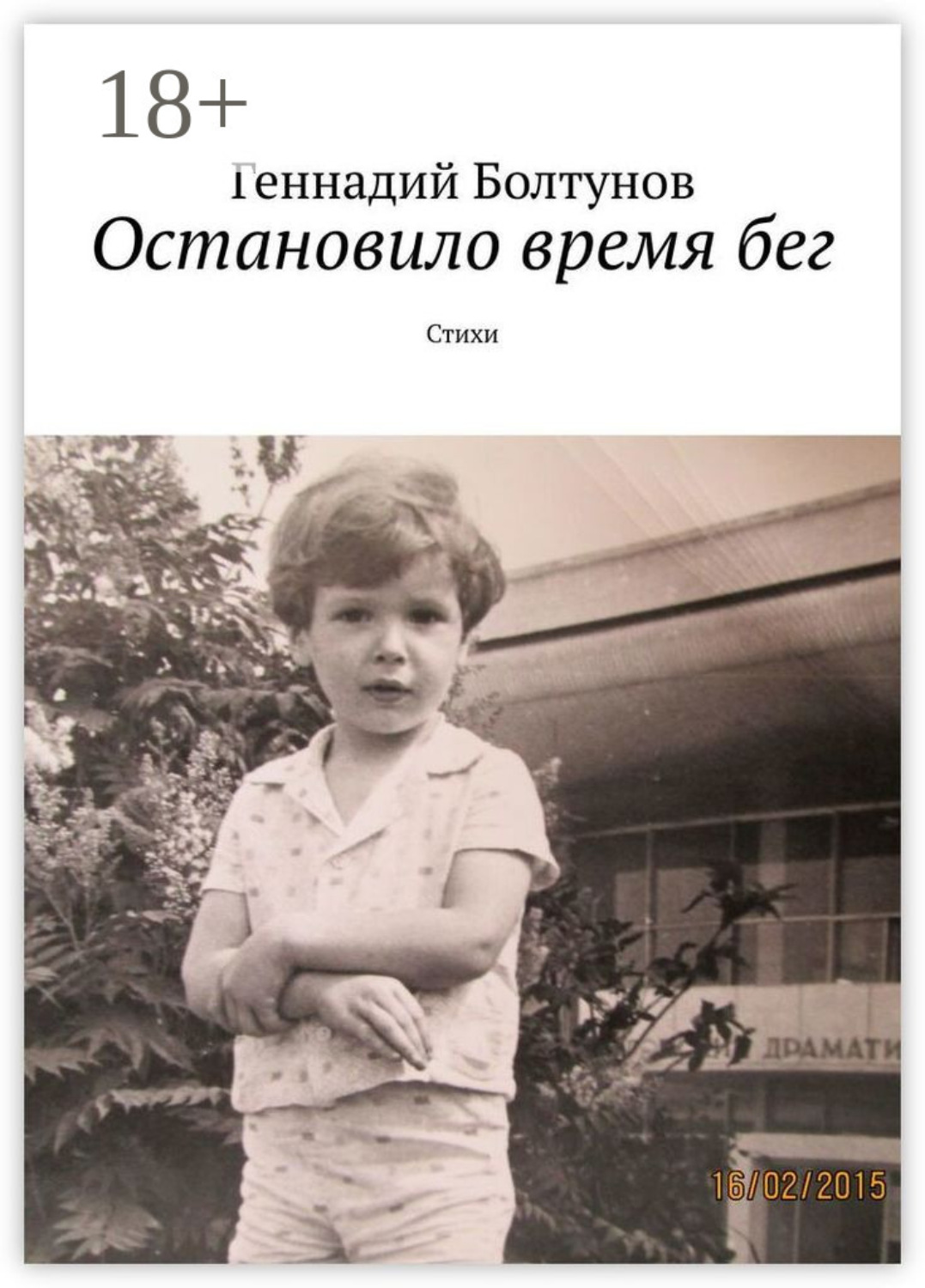 Обложка книги «Остановило время бег. Стихи»