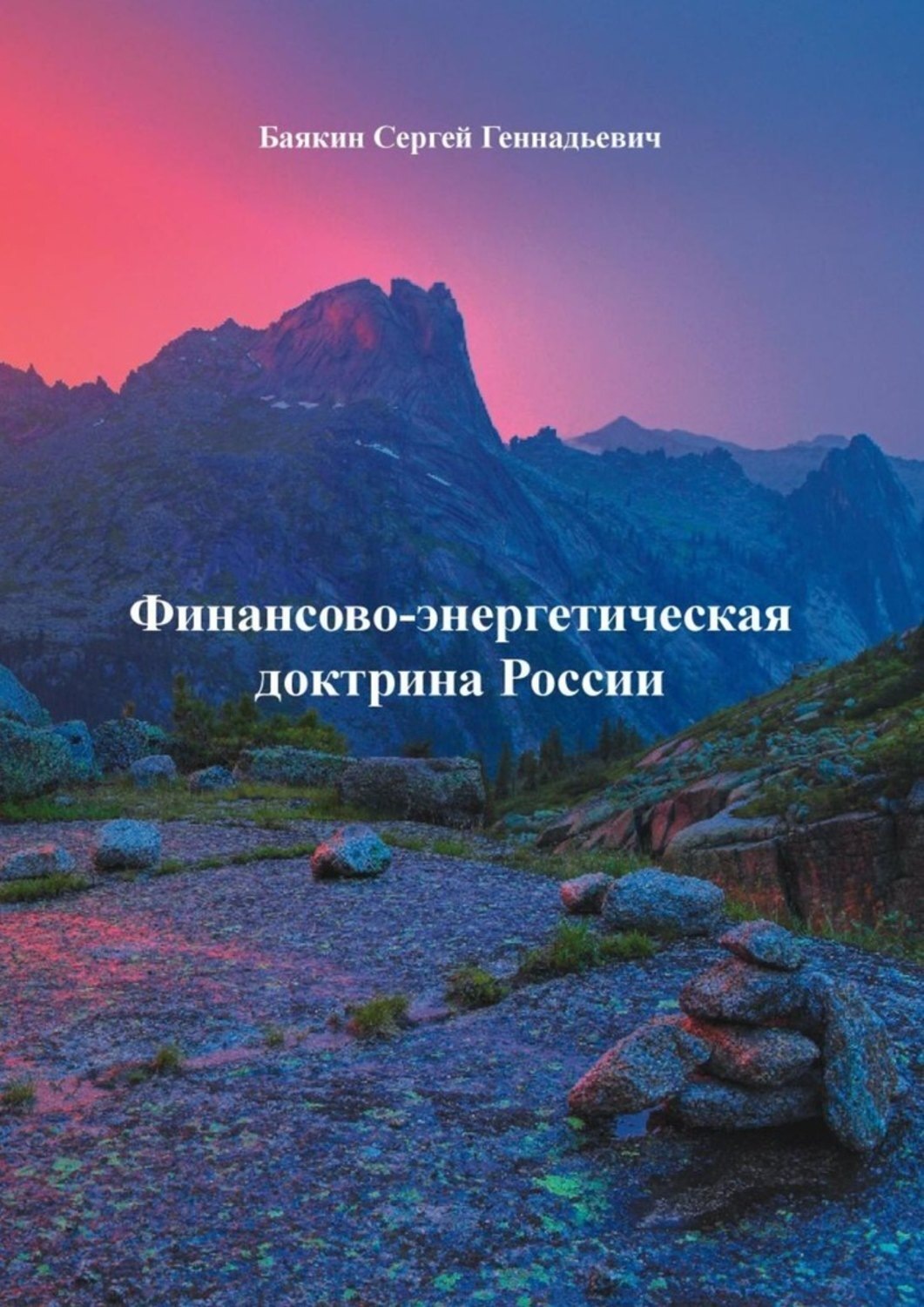 Обложка книги «Финансово-энергетическая доктрина России»