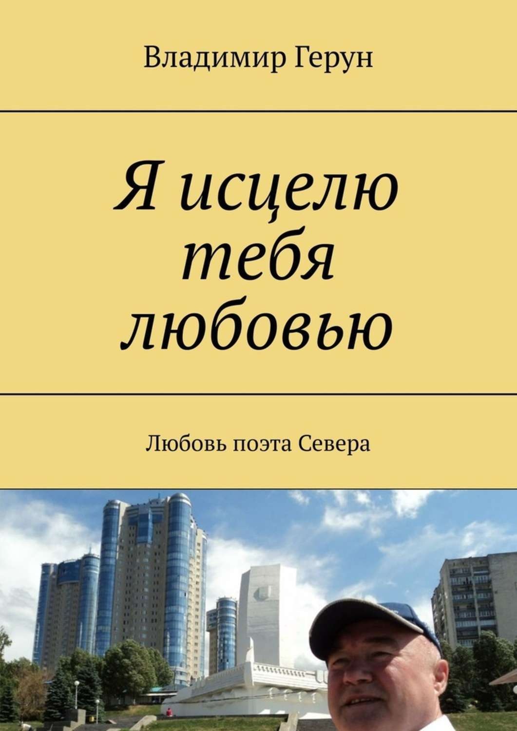 Обложка книги «Я исцелю тебя любовью. Любовь поэта Севера»