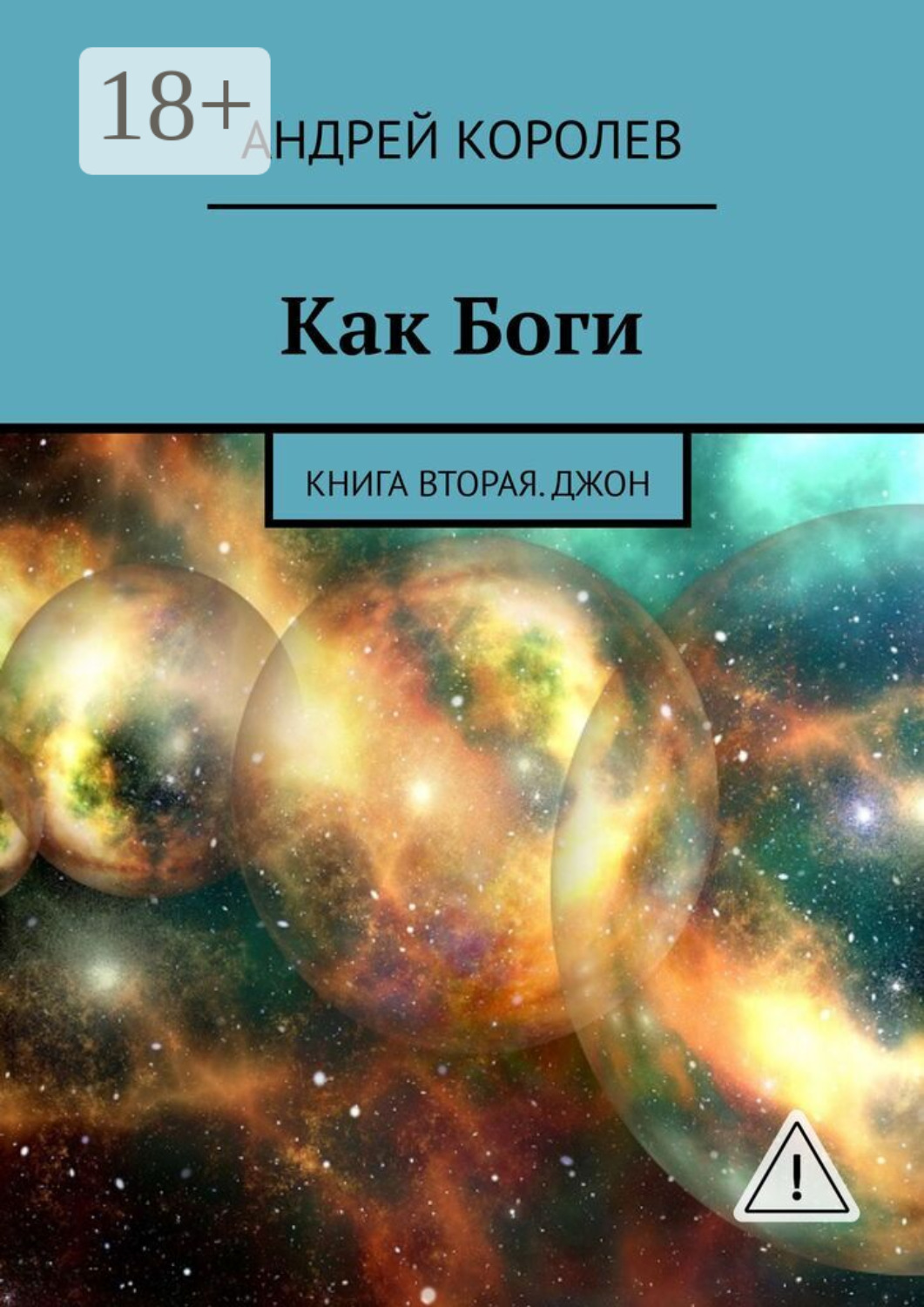 Обложка книги «Как Боги. Книга вторая. Джон»
