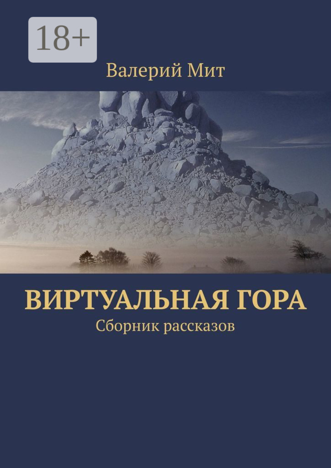Обложка книги «Виртуальная гора. Сборник рассказов»