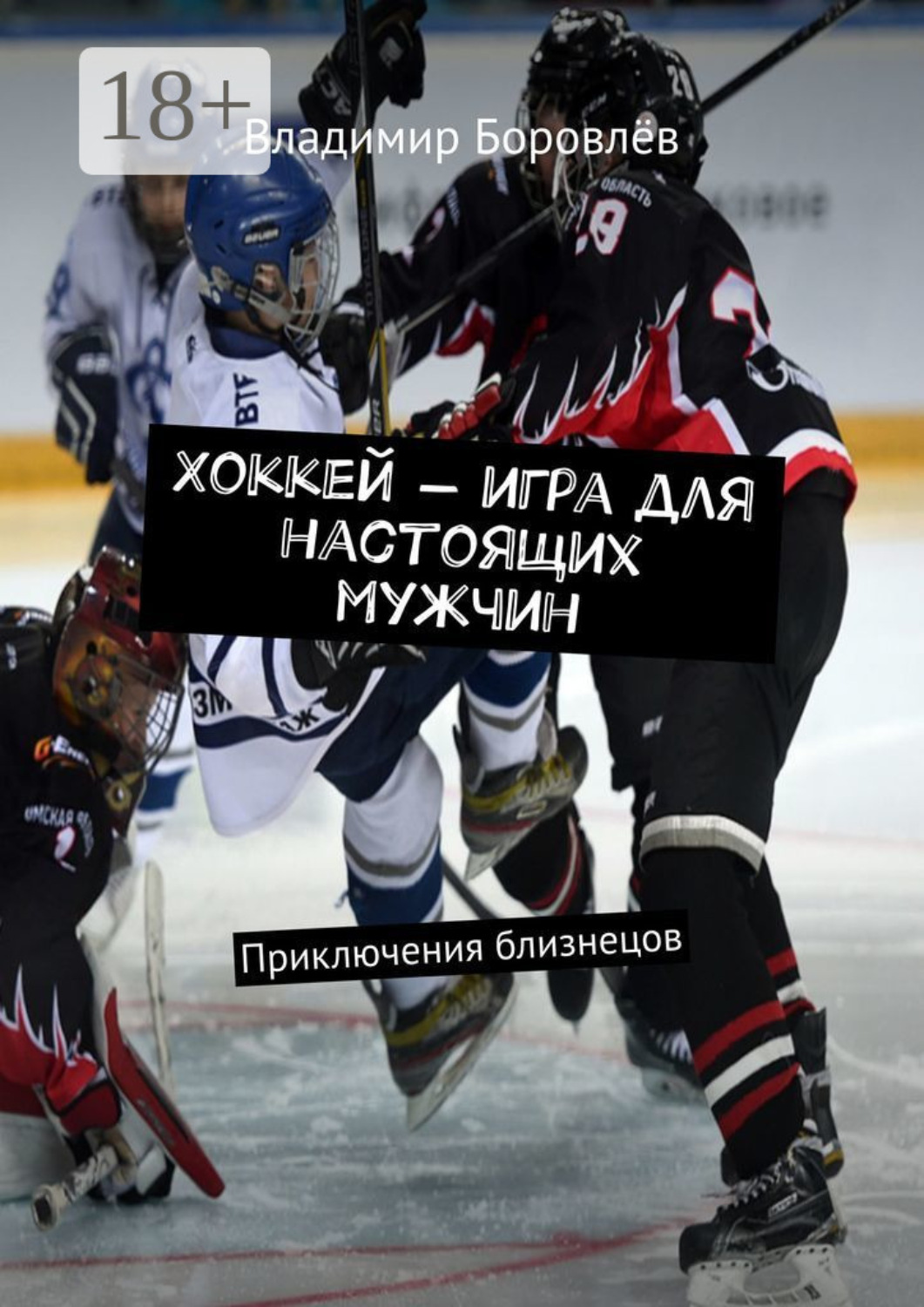 Обложка книги «Хоккей – игра для настоящих мужчин. Приключения близнецов»