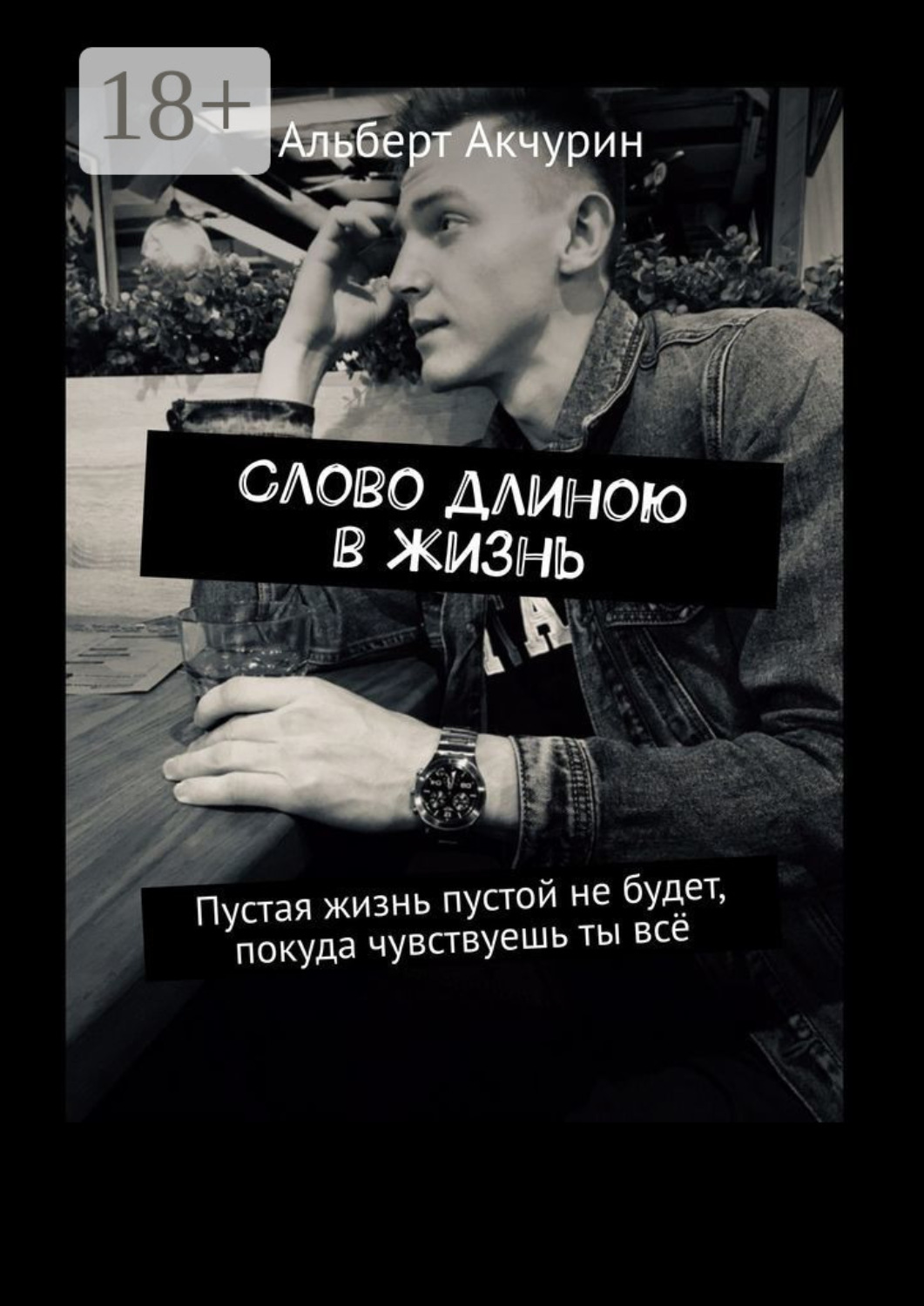 Обложка книги «Слово длиною в жизнь. Пустая жизнь пустой не будет, покуда чувствуешь ты всё»