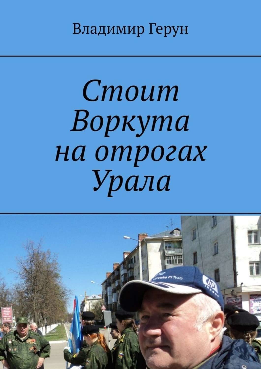 Обложка книги «Стоит Воркута на отрогах Урала»