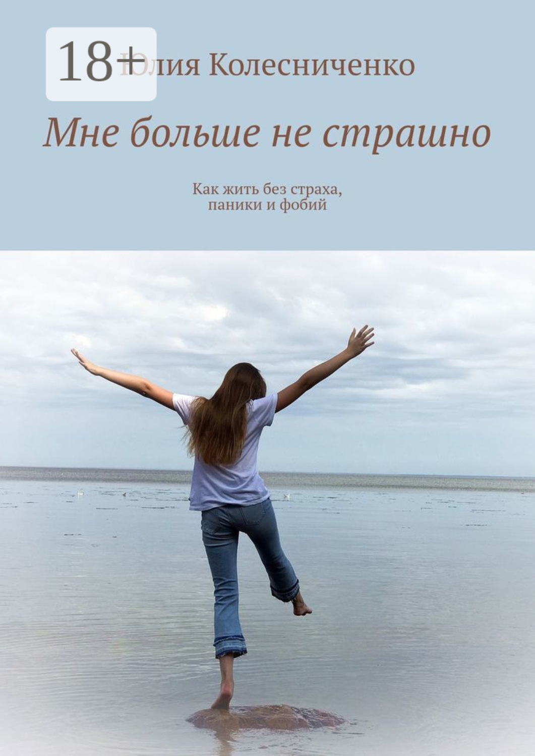 Обложка книги «Мне больше не страшно. Как жить без страха, паники и фобий»
