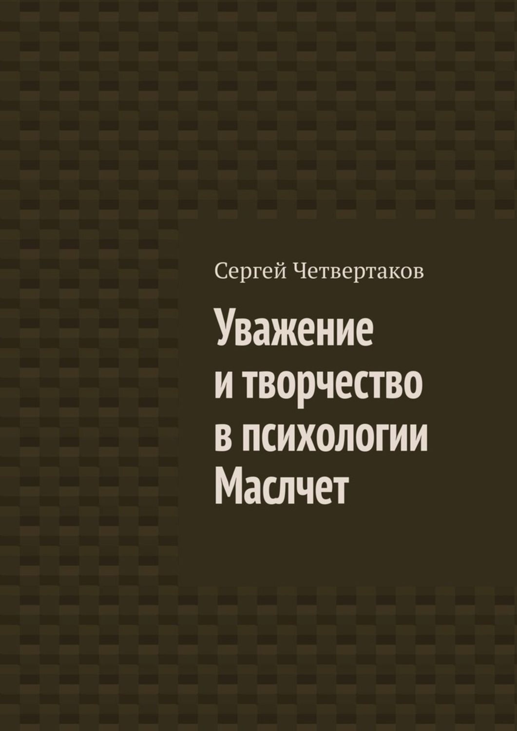 Обложка книги «Уважение и творчество в психологии Маслчет»