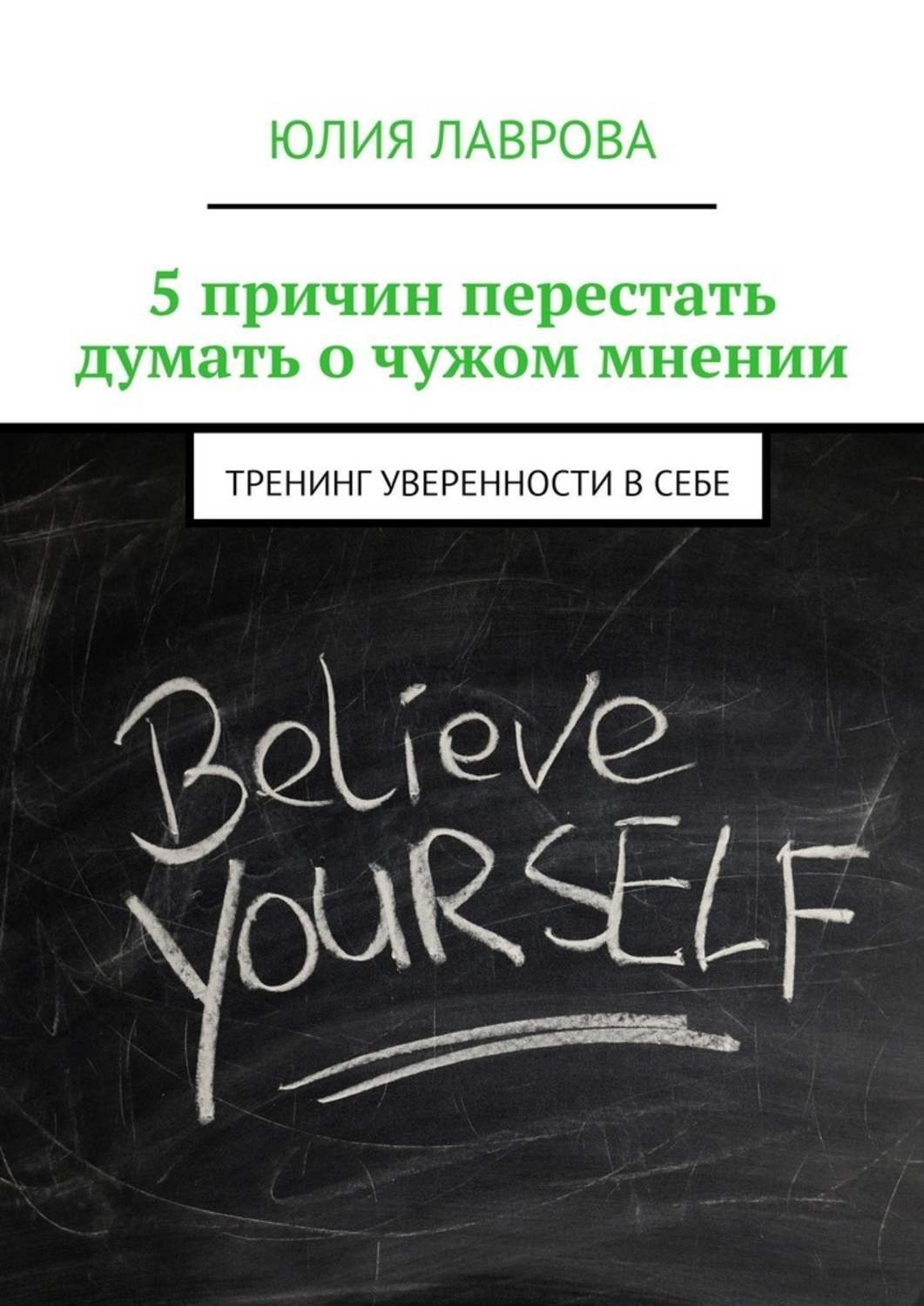 Обложка книги «5 причин перестать думать о чужом мнении. Тренинг уверенности в себе»