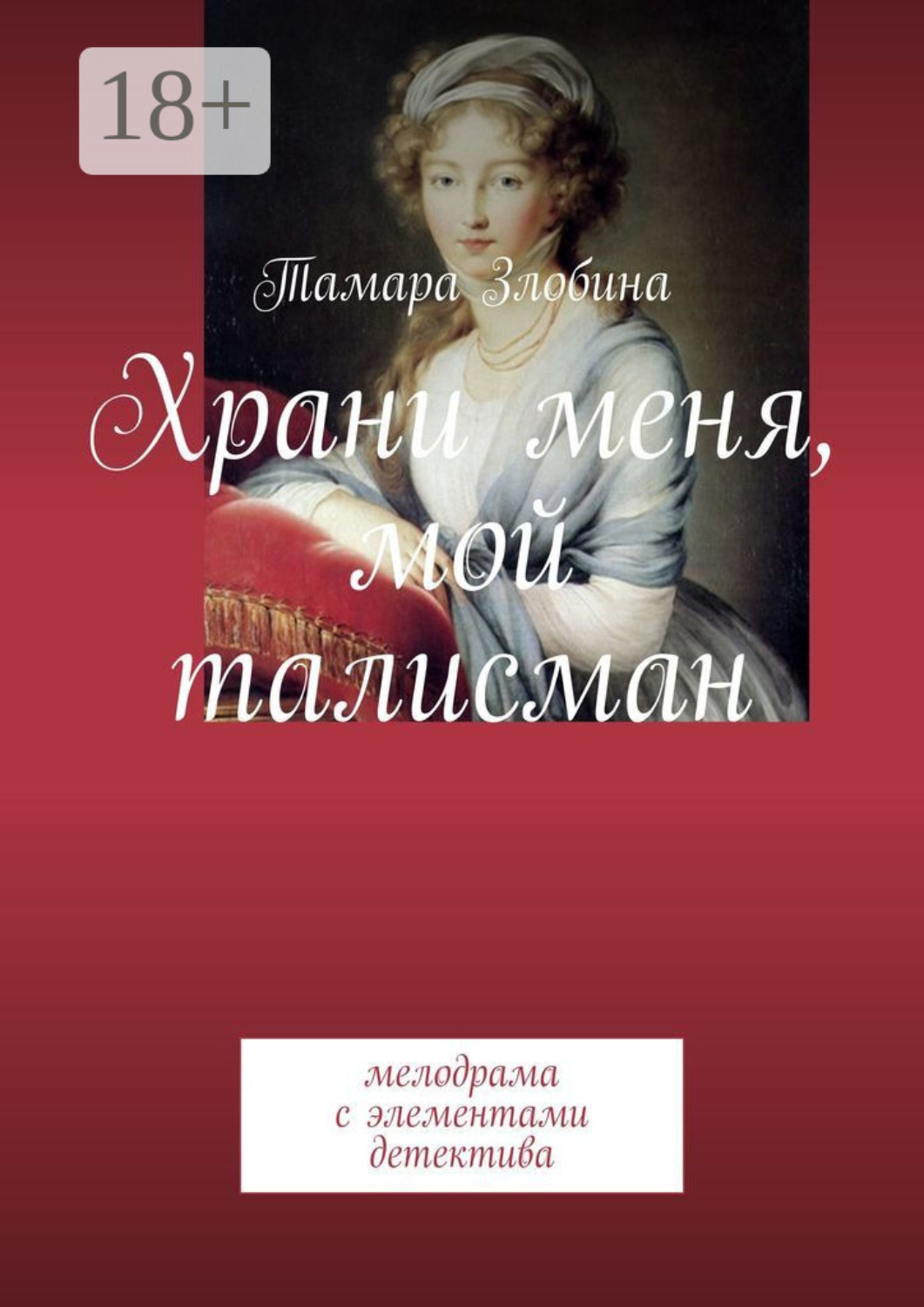 Обложка книги «Храни меня, мой талисман. Мелодрама с элементами детектива»