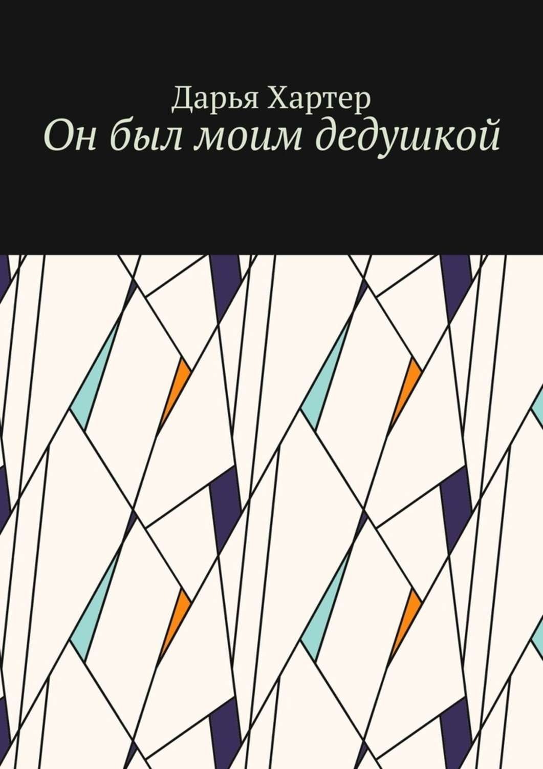 Обложка книги «Он был моим дедушкой»